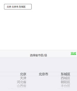 移动端省市区三级联动特效