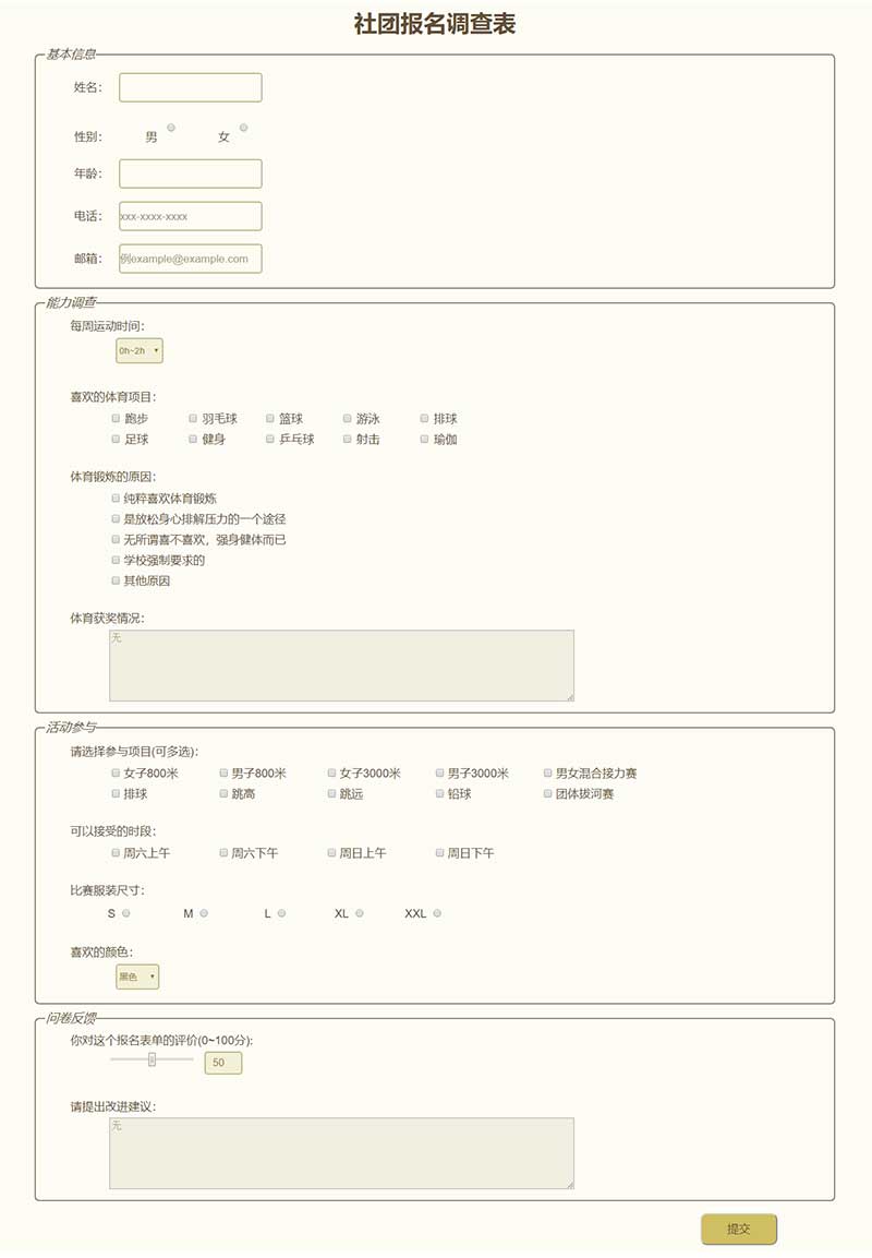 HTML/CSS制作社团报名表单代码
