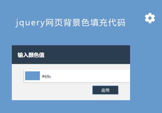 jquery网页背景色填充代码