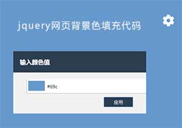 jquery网页背景色填充代码