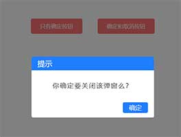 jQuery确认对话框提示插件