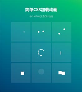 简易的css loader加载动画特效