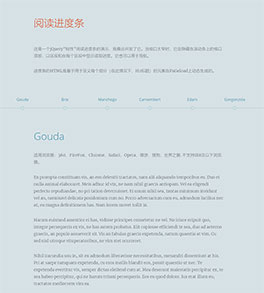jQuery阅读进度条导航置顶特效