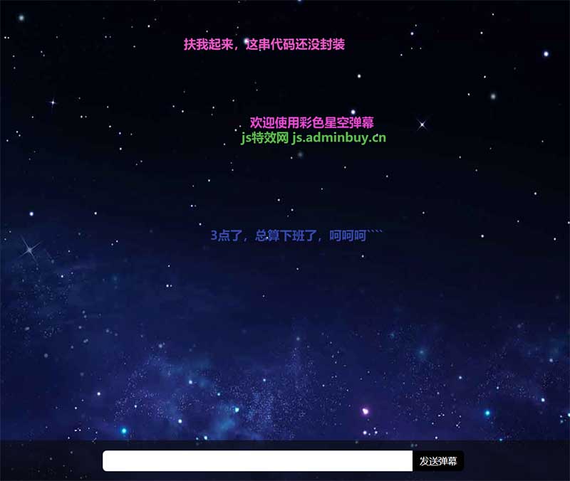 js全屏文字弹幕发送代码