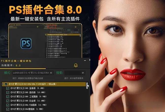 2024超全PS插件合集升级版8.0一键安装（汉化版）win版