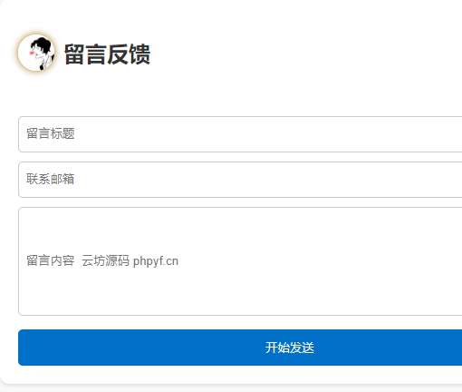 留言单页发信到邮箱源码