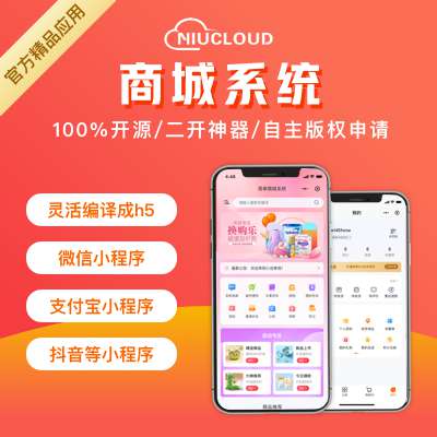 niucloud-shop商城系统单用户版+Saas多站点版+uniapp前端