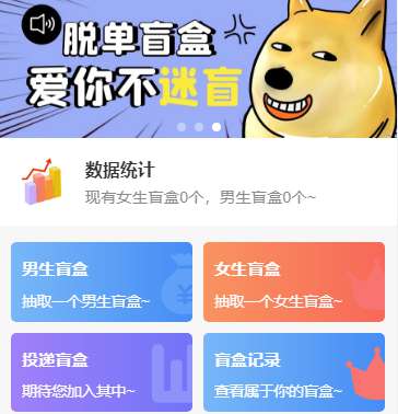php交友盲盒系统独立开源免费版盲盒系统