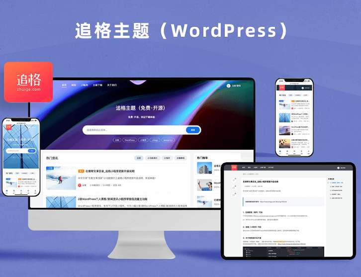 WordPress主题追格zhuige主题v1.2.1