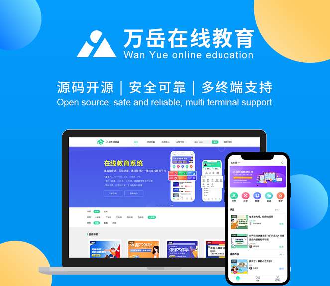 万岳在线教育系统WEB开源版+前端