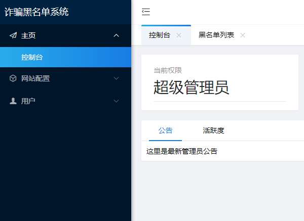 最新黑名单查询录入系统_全开源源码