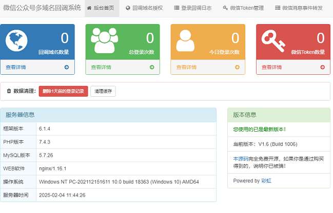 微信公众号多域名回调系统V1.6 源码