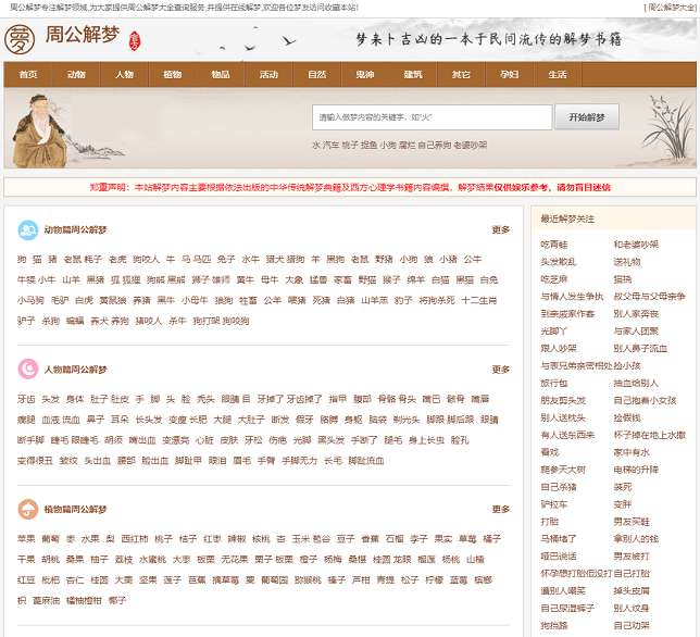 帝国cmsV7.5核心仿《周公解梦》源码 梦境解释查询大全