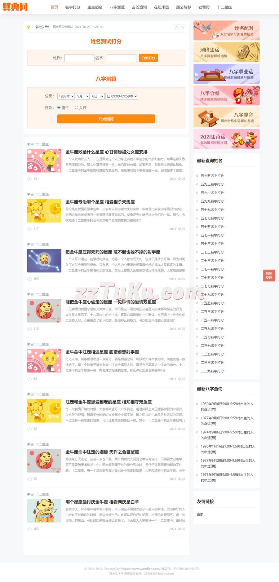 逗号算命系统v1.03/起名系统源码/星座运势测算系统源码