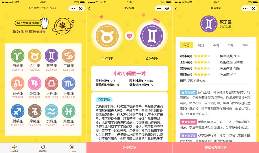 星座运势配对小程序源码/微信云开发版运势配对小程序源码