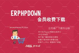 最新 WordPress 会员中心收费下载插件 Erphpdown [更新至9.1.1] 本插件无域名限制