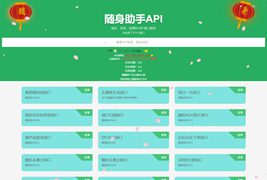 随身助手API接口网站PHP源码v1.0