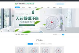 EyouCMS天花板循环扇类网站模板/易优CMS五金、设备、制造、仪器设备类企业网站模板
