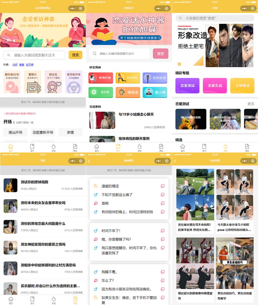 恋爱话术小程序源码-土味情话,恋爱导师支持多种流量主模式