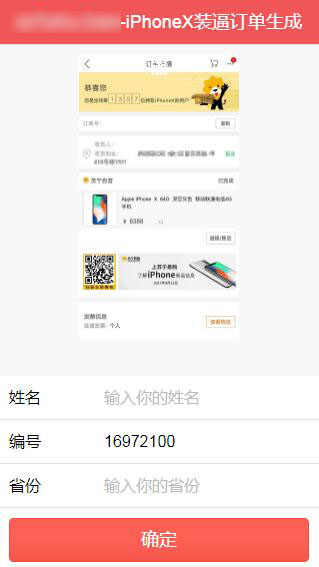 在线生成iPhoneX装逼订单的截图