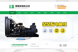 EyouCMS营销型发电机机电机械设备类网站模板/易优CMS机电设备类企业网站模板