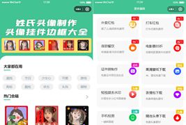 强大的头像制作神器微信小程序源码/支持外卖CPS等优惠劵小程序源码