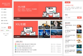 WordPress博客主题 阿里百秀XIU V7.1主题破解版