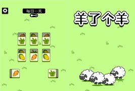 仿羊了个羊H5游戏源码