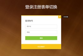 CSS3响应式注册登录切换页面模板