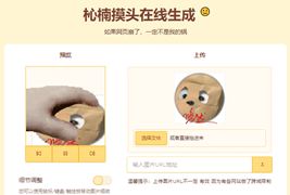 摸头GIF动态在线生成表情包html源码
