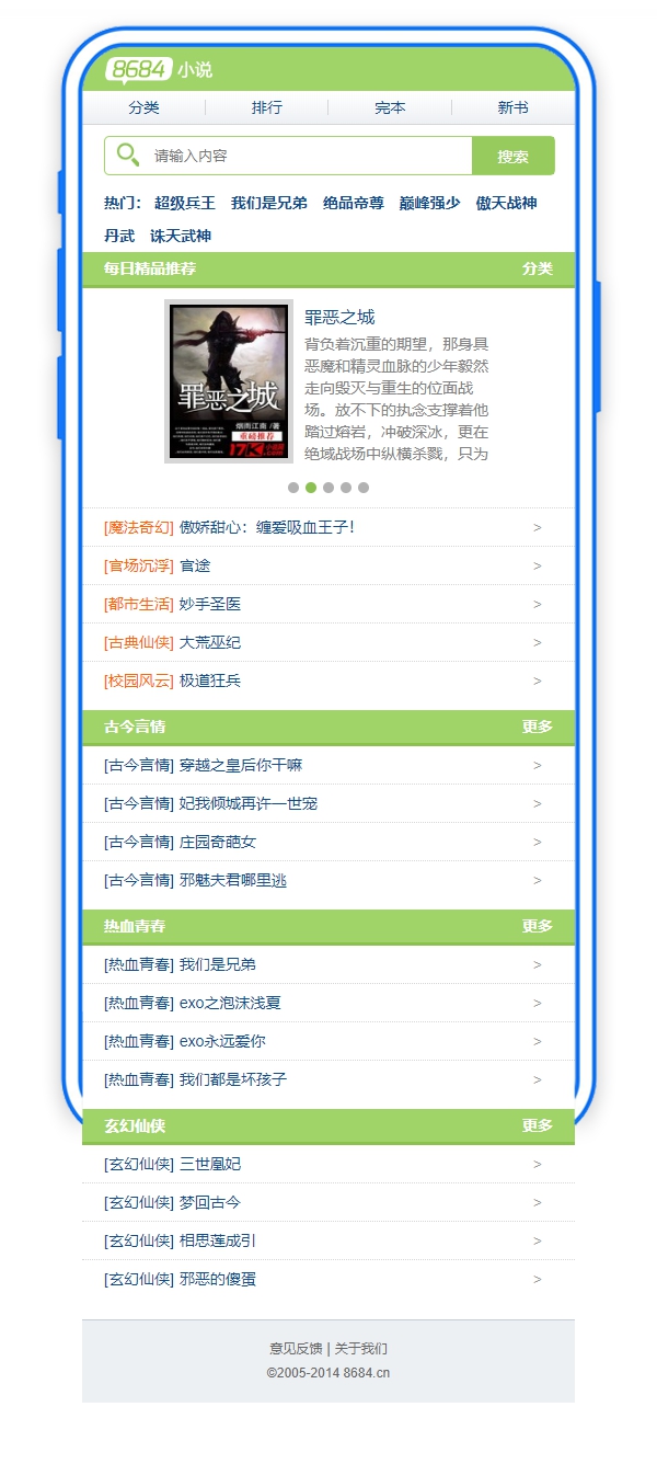 8684小说网手机免费小说网站模板/触屏版自适应html5手机小说网站模板