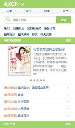 8684小说网手机免费小说网站模板/触屏版自适应html5手机小说网站模板