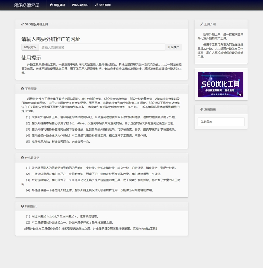最新版两款不同版SEO超级外链工具PHP源码