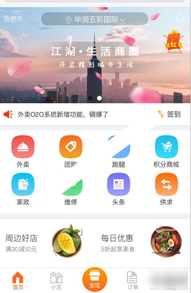 江湖O2O商圈v2.5社区商圈o2o源码社区o2o智慧社区.外卖界面大优化(新升级)