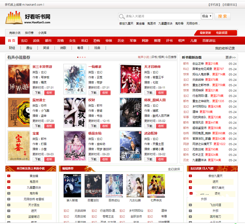 92game仿《好看听书》网站源码 在线有声听书源码 带火车头采集 含7G语音小说数据