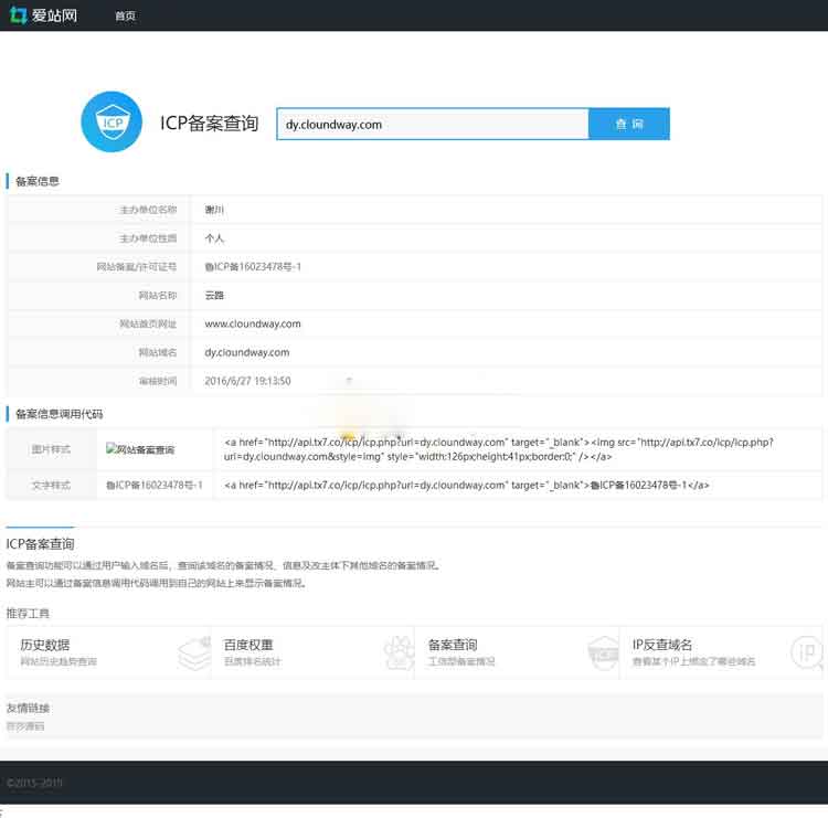 PHP仿爱站网站ICP备案查询源码 PHP仿爱站网站ICP备案查询源码