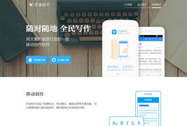 作家助手安卓苹果APP分发网站html静态模板