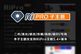RiPro子主题（适配RiPro 6.3）+riprodl插件 ripro-child简洁大气集成后台美化包