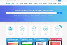 PHPCMS大气自适应高仿拿站(NAZ)精美大气自适应资源下载网站源码+强大商城系统+会员系统+支付功能