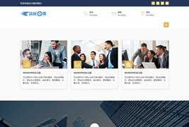 WordPress企业主题分享/小微企业公司官网主题