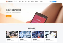 企业一号WordPress主题V1.2.2破解版