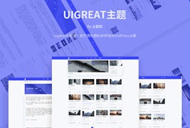 WordPress主题Uigreat v1.5.1扁平风格博客主题模板下载