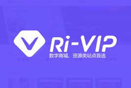 日主题RiPro7.2独家修复明文完整版/wordpress虚拟资源分享主题模板