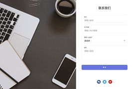 简洁大气联系我们留言表单页面html模板