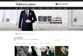 易优Eyoucms模板/黑色西服职业装定制企业网站模板源码/带手机端