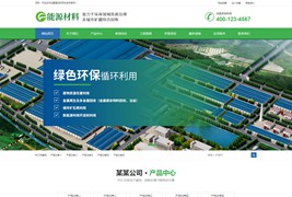 环保新材料新能源类回收网站模板/易优EyouCMS模板