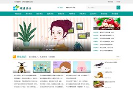 帝国CMS《养生健康》模板/养生网站源码模板/健康模板+养生资讯+优化版