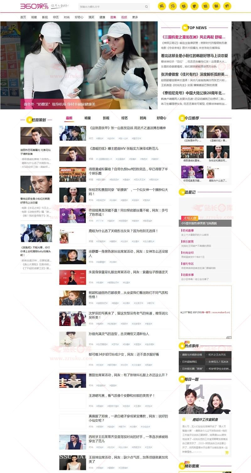 仿360娱乐网源码/帝国cms7.5娱乐新闻资讯网源码下载