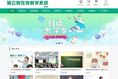 ThinkPHP蒲公英在线教学系统永久开源版,PC+WEB+APP+小程序+Mac客户端全平台运营，集成支付接口