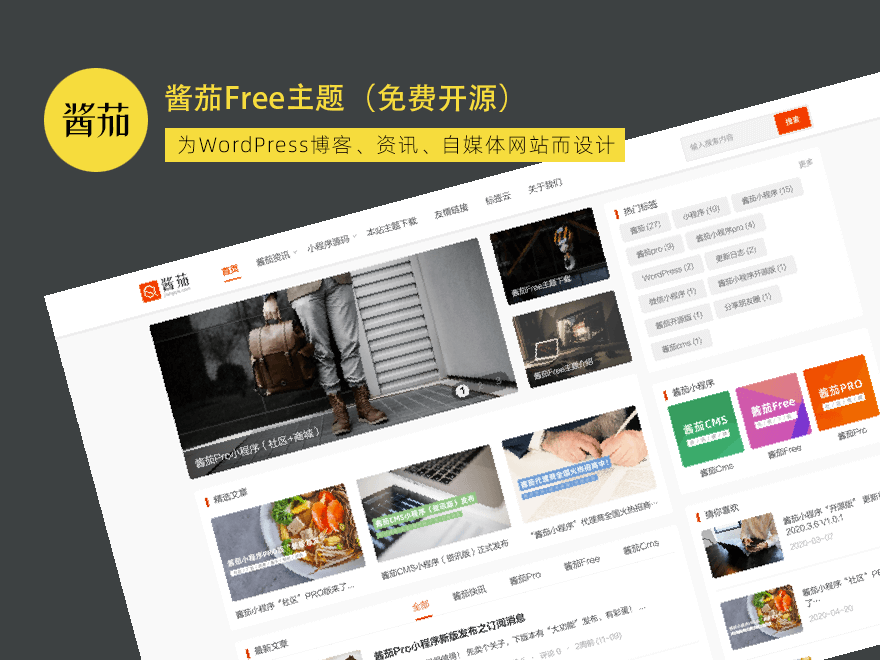WordPress主题 酱茄Free v1.0.0